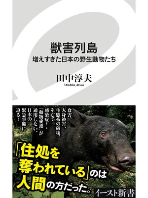 cover image of 獣害列島　増えすぎた日本の野生動物たち